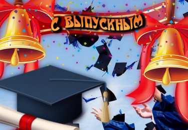 Открытки С выпускным Открытки с выпускным учителю. Открытки с выпускным в садике.  Открытки с выпускным школы. Открытки с выпускным четвёртом классе. Открытки с выпускным дочери. открытка поздравление с выпускным. Открытка Поздравляю с выпускным.