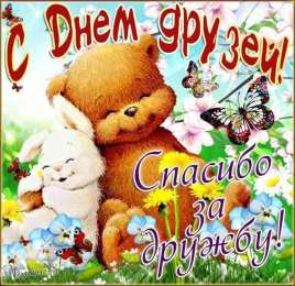 Международный день друзей Открытки Всемирный день друзей. Международный день друзей открытка.