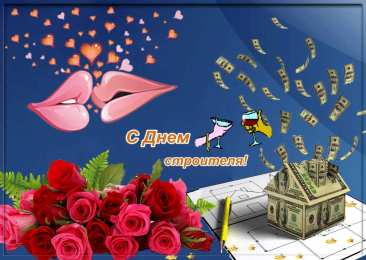 День строителя Открытки на день строителя скачать бесплатно на телефон компьютер