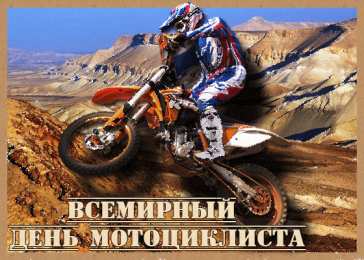 День мотоциклиста Открытки на всемирный день мотоциклиста. Открытки на день байкера