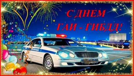 День ГАИ России (День ГИБДД МВД РФ) Открытки день ГАИ России 3 июля