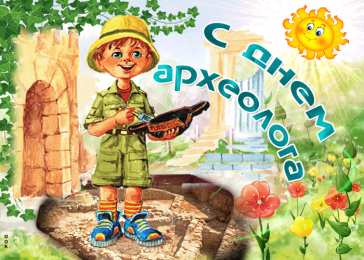 День археолога Открытки на день археолога скачать бесплатно на телефон компьютер