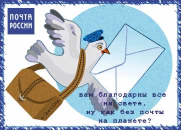 День российской почты Открытки на день почты России. Открытки на день российской почты.