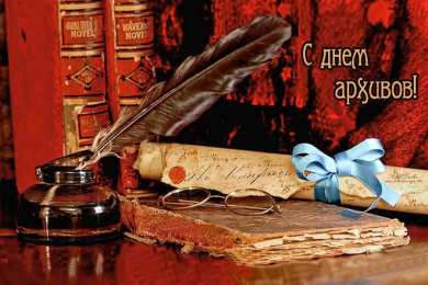 Международный день архивов Открытка С праздником дорогие Коллеги, с международным днем архивов.