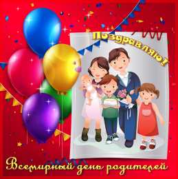 Всемирный день родителей Картинка с днём родителей. Всемирный день родителей 1 июня картинки.