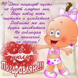 День поцелуев Красочные открытки на всемирный праздник день поцелуев 6 июля