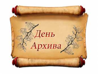 Международный день архивов Открытка С праздником дорогие Коллеги, с международным днем архивов.