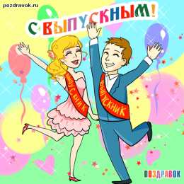 Открытки С выпускным Открытки с выпускным учителю. Открытки с выпускным в садике.  Открытки с выпускным школы. Открытки с выпускным четвёртом классе. Открытки с выпускным дочери. открытка поздравление с выпускным. Открытка Поздравляю с выпускным.