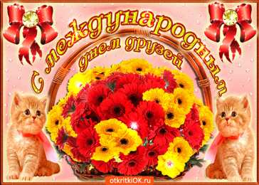 Международный день друзей Открытки Всемирный день друзей. Международный день друзей открытка.