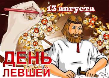 День левши Открытки на день левшей. Открытки на день международный леворуких.