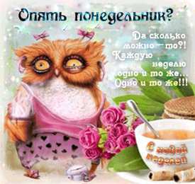 Понедельник Открытки понедельник день тяжелый скачать бесплатно на телефон