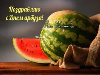 День арбуза Открытки на международный день арбузов. Открытки на день арбуза