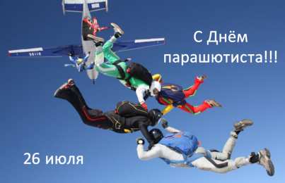 День парашютиста Открытки на день парашютиста скачать бесплатно на телефон компьютер