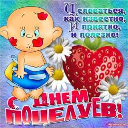 День поцелуев Красочные открытки на всемирный праздник день поцелуев 6 июля