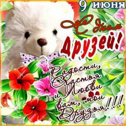 Международный день друзей Картинки международный день друзей. Картинки друзей 30 июля.