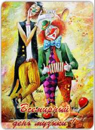 День музыки Открытки на международный день музыки. Открытки на день музыки.