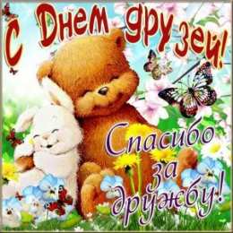 День друзей Международный день друзей. Открытки на международный день друзей