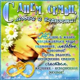 Открытки День семьи,любви и верности Открытки на всероссийский праздничный день семьи,любви и верности  Анимированные открытки на день семьи,любви и верности.Открытки гифки на день семьи,любви и верности.Открытки на день семьи, любви и верности в стихах. 