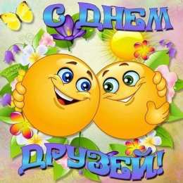 День друзей Международный день друзей. Открытки на международный день друзей