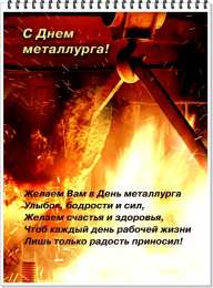 День металлурга Открытки на день металлурга скачать бесплатно на телефон компьютер