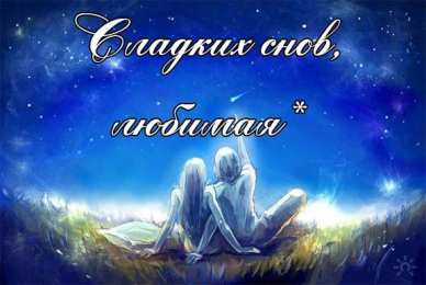 Спокойной ночи Открытки спокойной ночи скачать на смартфон телефон компьютер