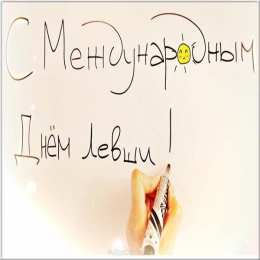 День левши Открытки на день левшей. Открытки на день международный леворуких.