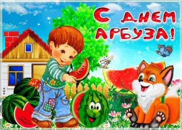 День арбуза Открытки на международный день арбузов. Открытки на день арбуза