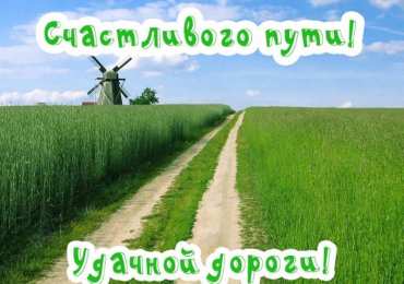 Счастливого пути Открытки счастливого пути скачать бесплатно на смартфон телефон