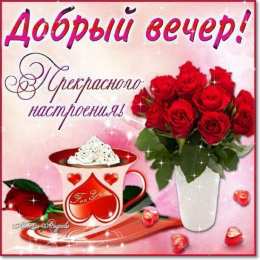 Добрый вечер Открытки добрый вечер скачать бесплатно на смартфон телефон.
