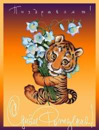 День тигра Открытки на день тигра скачать бесплатно на компьютер телефон