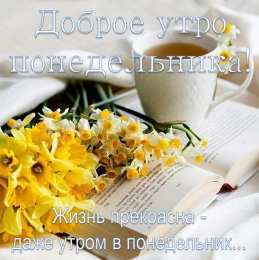 Понедельник Открытки понедельник день тяжелый скачать бесплатно на телефон