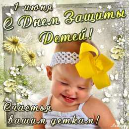 День защиты детей Открытка с днём защиты детей. Открытки С днём защиты детей. 