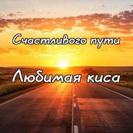 Счастливого пути Открытки счастливого пути скачать бесплатно на смартфон телефон