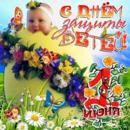 День защиты детей Открытки с Днем защиты детей прикольные. День защиты детей открытка.