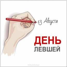 День левши Открытки на день левшей. Открытки на день международный леворуких.