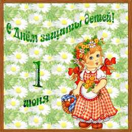 День защиты детей Открытки с Днем защиты детей прикольные. День защиты детей открытка.