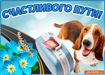 Счастливого пути Открытки счастливого пути скачать бесплатно на смартфон телефон