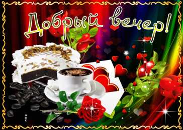 Добрый вечер Открытки добрый вечер скачать бесплатно на смартфон телефон.