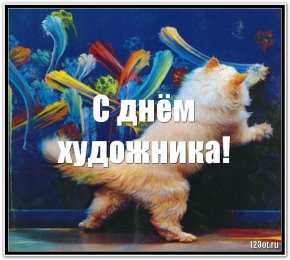 День художника Открытки с днем художника скачать бесплатно на компьютер телефон