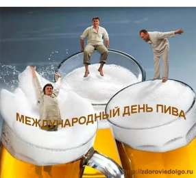 День пива Открытки на день пива. Открытки на международный день пива. 