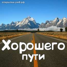 Счастливого пути Открытки счастливого пути скачать бесплатно на смартфон телефон