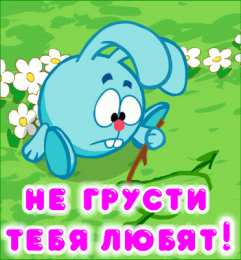 Не грусти Открытки не грусти улыбнись скачать бесплатно на телефон смартфон