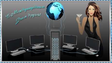 Международный день друзей Открытки Всемирный день друзей. Международный день друзей открытка.