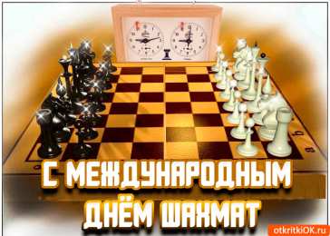 День шахматов Открытки на международный день шахмат. Открытки на день шахматов