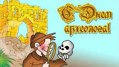 День археолога Открытки на день археолога скачать бесплатно на телефон компьютер