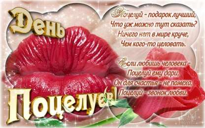 День поцелуев Красочные открытки на всемирный праздник день поцелуев 6 июля