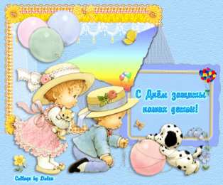 День защиты детей Картинки с днем защиты детей. Картинки с днем защиты детей 1 июня.