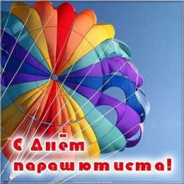 День парашютиста Открытки на день парашютиста скачать бесплатно на телефон компьютер
