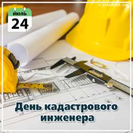 День кадастрового инженера Открытки день кадастрового инженера скачать бесплатно на телефон