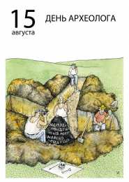 День археолога Открытки на день археолога скачать бесплатно на телефон компьютер